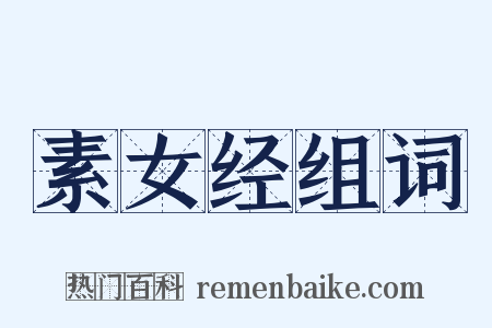 素女经组词是什么意思的图片